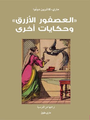 cover image of العصفورالأزرق وحكايات أخرى